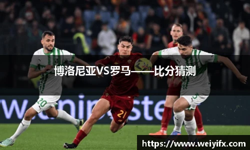 博洛尼亚VS罗马——比分猜测