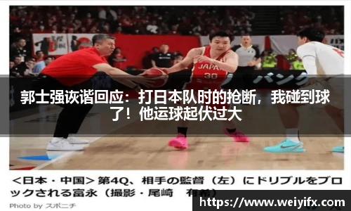 郭士强诙谐回应：打日本队时的抢断，我碰到球了！他运球起伏过大