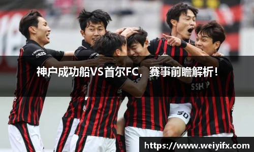 神户成功船VS首尔FC，赛事前瞻解析！