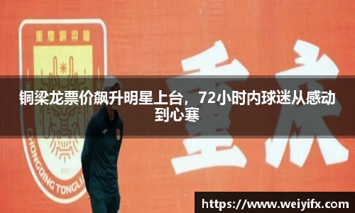 铜梁龙票价飙升明星上台，72小时内球迷从感动到心寒