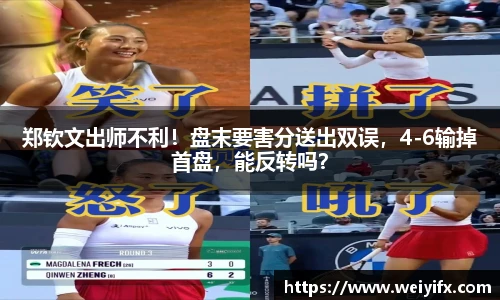 郑钦文出师不利！盘末要害分送出双误，4-6输掉首盘，能反转吗？