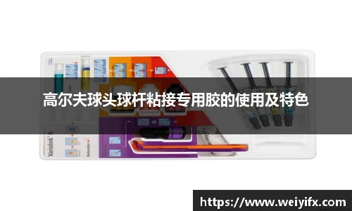 高尔夫球头球杆粘接专用胶的使用及特色