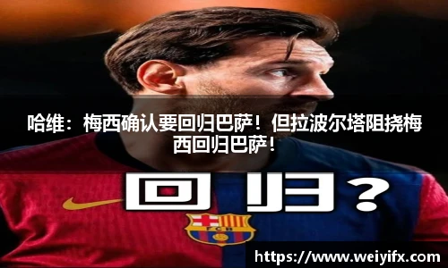 哈维：梅西确认要回归巴萨！但拉波尔塔阻挠梅西回归巴萨！