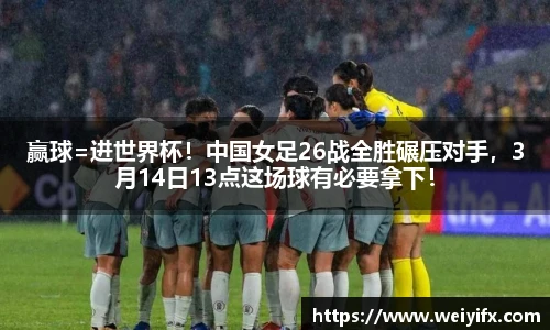 赢球=进世界杯！中国女足26战全胜碾压对手，3月14日13点这场球有必要拿下！