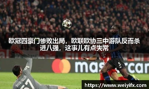 欧冠四豪门惨败出局，欧联欧协三中游队反而杀进八强，这事儿有点失常