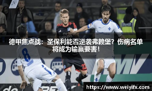 德甲焦点战：圣保利能否逆袭弗赖堡？伤病名单将成为输赢要害！