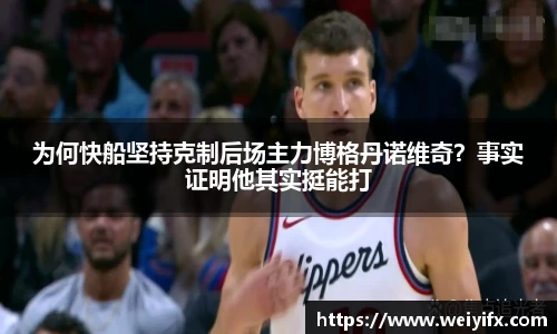 为何快船坚持克制后场主力博格丹诺维奇？事实证明他其实挺能打